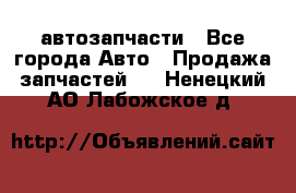 автозапчасти - Все города Авто » Продажа запчастей   . Ненецкий АО,Лабожское д.